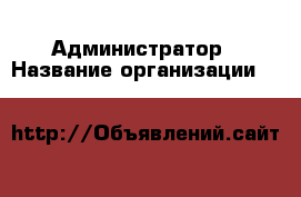 Администратор › Название организации ­ Lady & Gentleman CITY › Отрасль предприятия ­ Заместитель директора › Минимальный оклад ­ 1 - Все города Работа » Вакансии   . Мордовия респ.